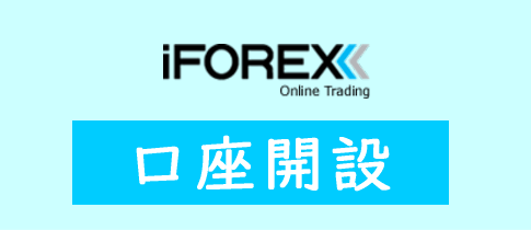 iFOREXの口座開設