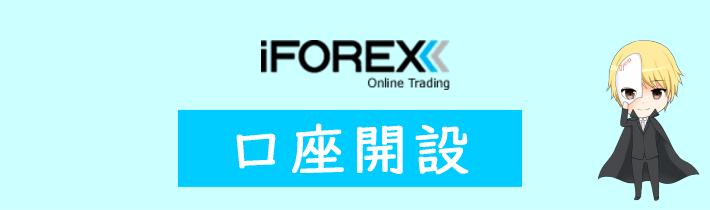 iFOREXの口座開設