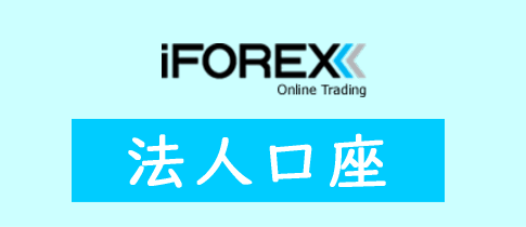 iFOREXの法人口座