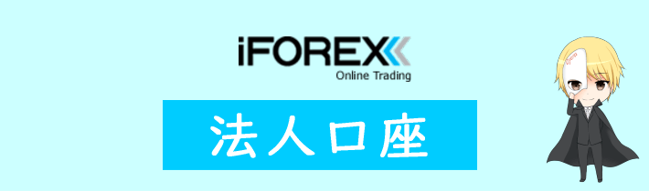 iFOREXの法人口座