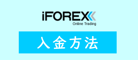 iFOREXの入金方法