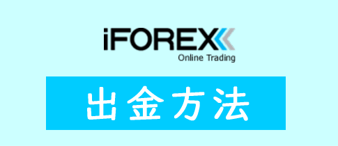 iFOREXの出金方法