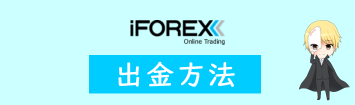 iFOREXの出金方法