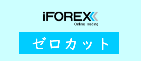 iFOREXのゼロカット