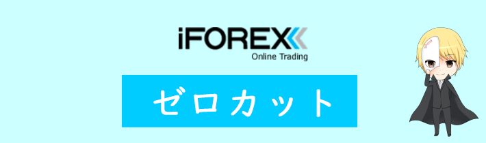 iFOREXのゼロカット