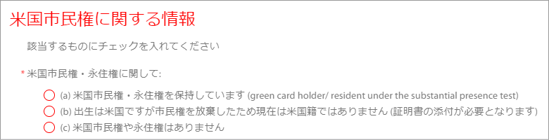 Tradeviewの米国市民権に関する情報の選択画面