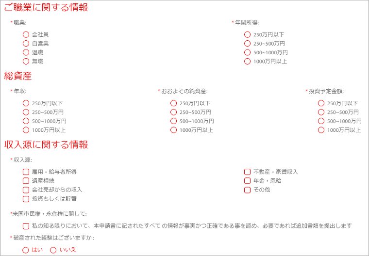 Tradeviewの職業・総資産・収入源に関する情報の選択画面