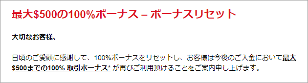 100%入金ボーナスリセットの案内メール