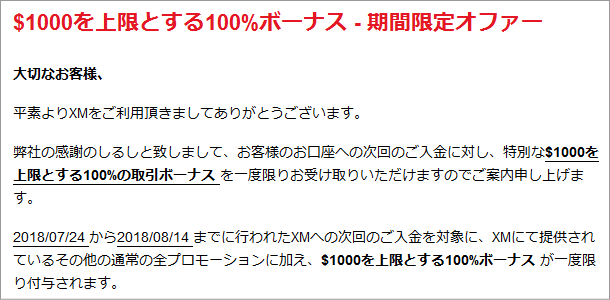 1000ドル(約10万円)100％入金ボーナスのの案内メール