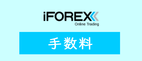 iFOREXの手数料