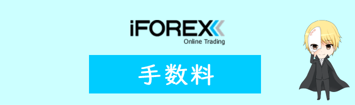 iFOREXの手数料