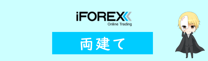 iFOREXの両建て