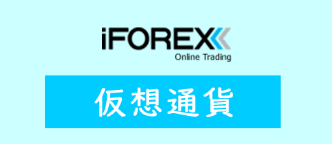 iFOREXの仮想通貨