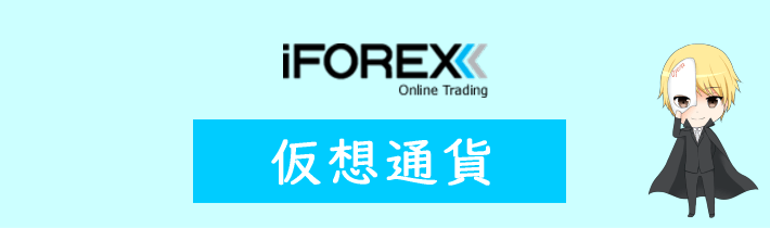 iFOREXの仮想通貨