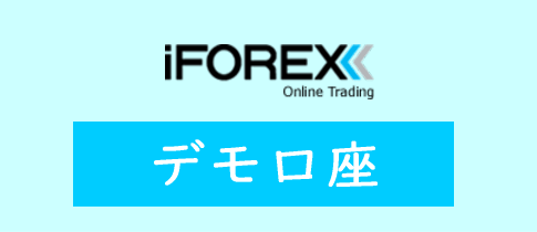 iFOREXのデモ口座