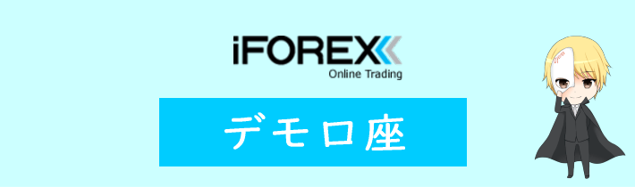 iFOREXのデモ口座