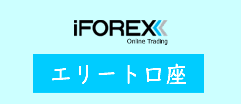 iFOREXのエリート口座