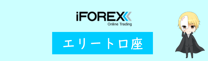 iFOREXのエリート口座