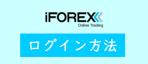 iFOREXのログイン方法