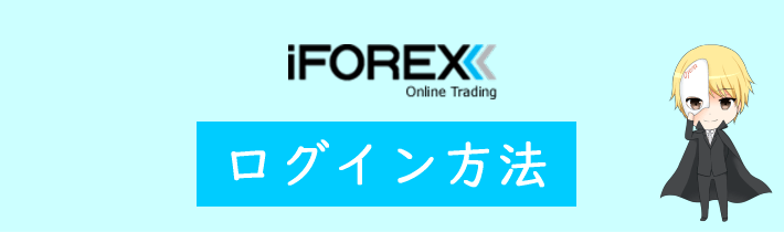 iFOREXのログイン方法