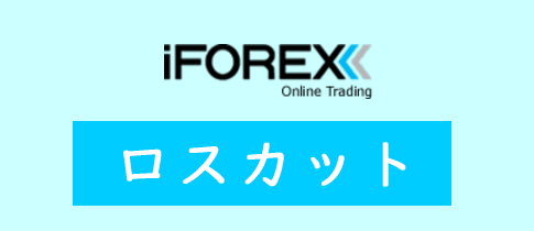 iFOREXのロスカット