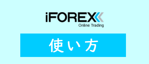 iFOREXの使い方