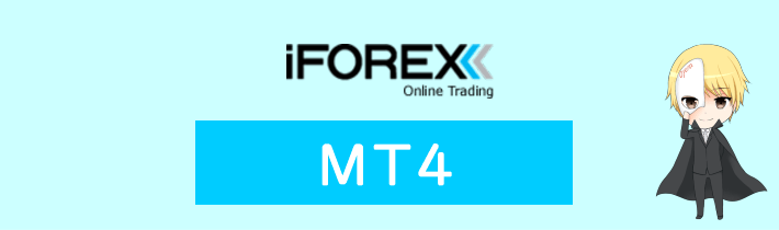 iFOREXのMT4