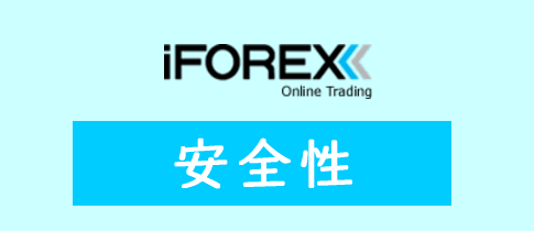 iFOREXの安全性