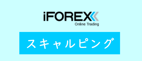 iFOREXのスキャルピング