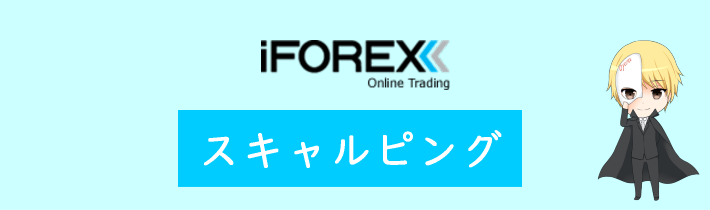 iFOREXのスキャルピング