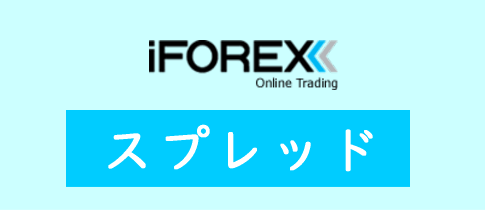 iFOREXのスプレッド