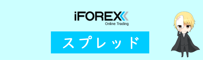 iFOREXのスプレッド