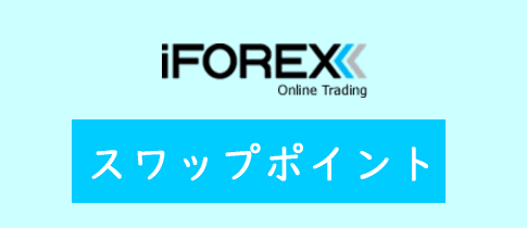 iFOREXのスワップポイント