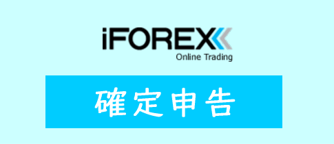 iFOREXの確定申告