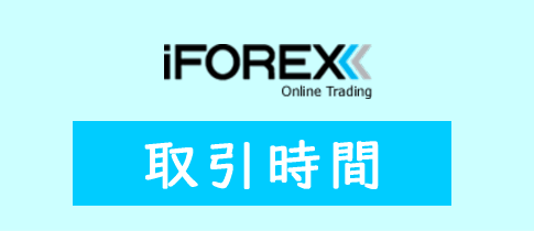 iFOREXの取引時間