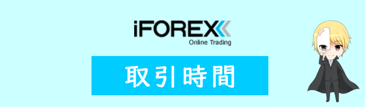 iFOREXの取引時間