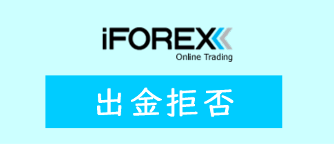 iFOREXの出金拒否