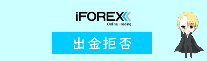 iFOREXの出金拒否