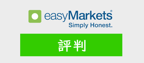 easyMarketsの評判