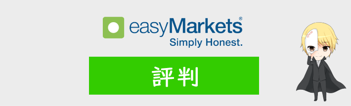 easyMarketsの評判