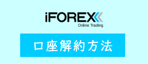 iFOREXの口座解約方法