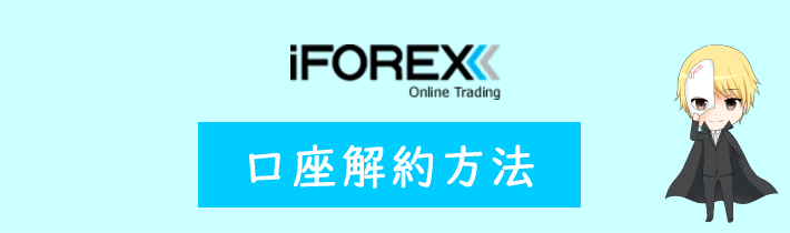 iFOREXの口座解約方法