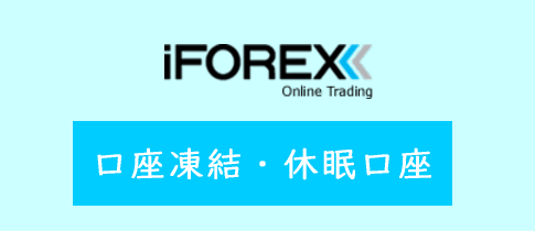 iFOREXの口座凍結・休眠口座