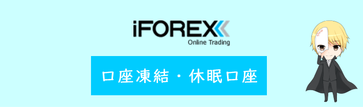 iFOREXの口座凍結・休眠口座