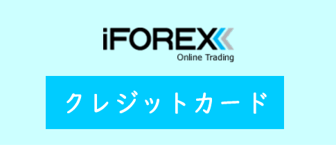 iFOREXのクレジットカード/デビットカード