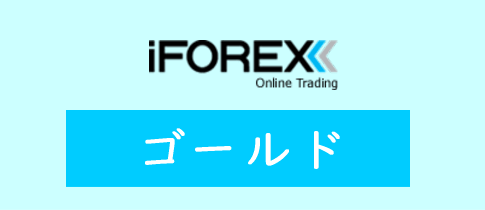 iFOREXのゴールド(金)