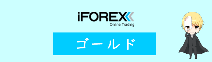 iFOREXのゴールド(金)