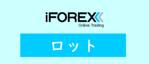 iFOREXのロット