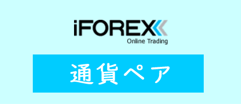 iFOREXの通貨ペア