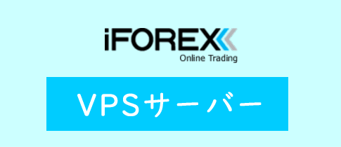 iFOREXのVPSサーバー